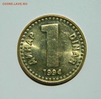 Югославия 1 динар  1994 г. до 22.06.22 - DSCN0334.JPG