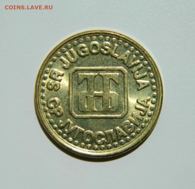 Югославия 1 динар  1994 г. до 22.06.22 - DSCN0335.JPG