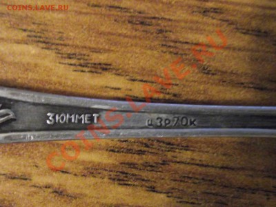 ложечка с клеймом 3юммет - DSCF7963.JPG
