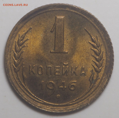 1 копейка 1946 UNC до 19.06.2022 в 22.00 - P5280677