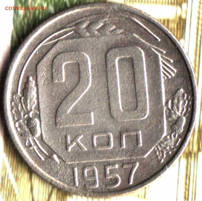 20 копеек, 1957, шт. 1.22 А RRR до 22.06.2022 в 22:10 мск - Изображение отсканировано 04_02_2021 в 1_15