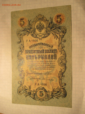 5 рублей 1909 год. (Ц). - IMG_0608.JPG