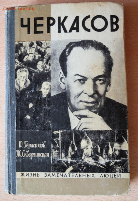 книга из серии ЖЗЛ "Черкасов" - Черкасов.JPG