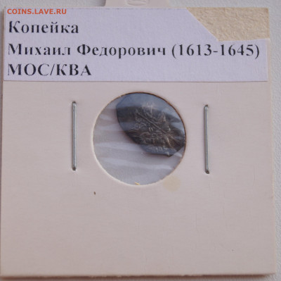 №3 Копейка Михаил Федорович (1613-1645) до 29.06.22 в 22:00 - Копейка8_1.JPG