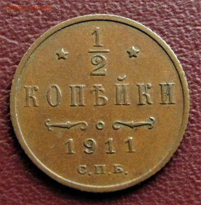 2 копейки 1911. До 29.06.22 - 1911-500.JPG