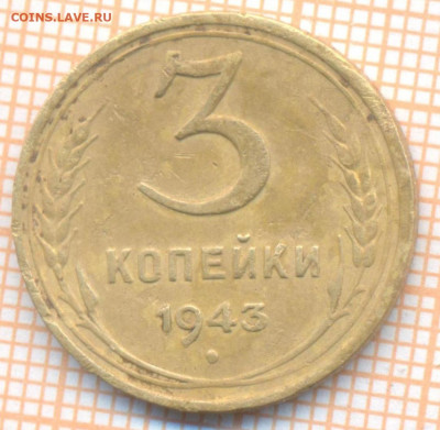 3 копейки 1943 г., до  01.07.2022 г. 22.00 по Москве - 3 1943
