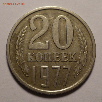 20 копеек 1977 год не частая Федорин 130 до 30.06.22 в 22:00 - 20к77-ф130-1