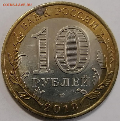 10 рублей 2010 Ямало-ненецкий автономный округ - 0