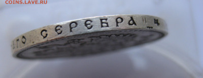 1 рубль 1907 года - IMG_1968.JPG