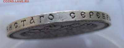 1 рубль 1907 года - IMG_1967.JPG