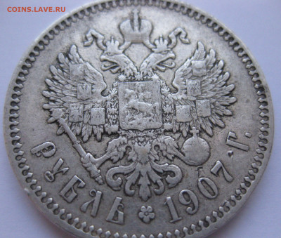 1 рубль 1907 года - IMG_1962.JPG
