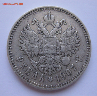 1 рубль 1907 года - IMG_1961.JPG