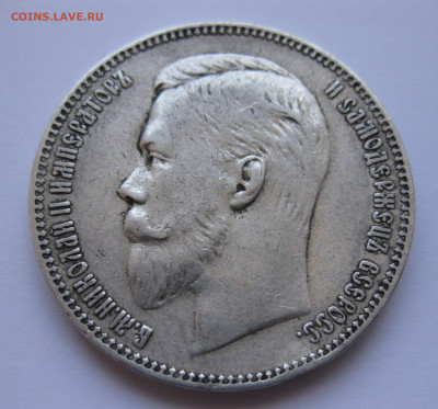 1 рубль 1907 года - IMG_1958.JPG