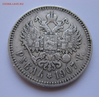 1 рубль 1907 года - IMG_1956.JPG