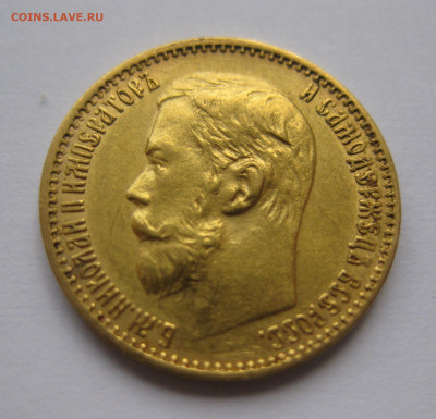 5 рублей  1898 года - IMG_2302.JPG