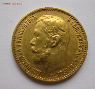 5 рублей  1898 года - IMG_2301.JPG