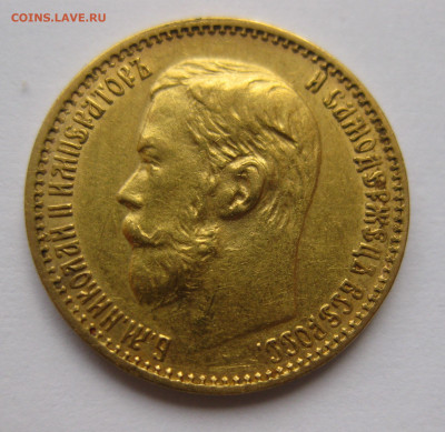5 рублей  1898 года - IMG_2300.JPG