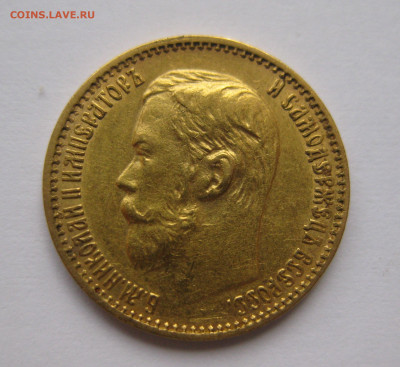 5 рублей  1898 года - IMG_2297.JPG