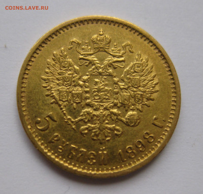 5 рублей  1898 года - IMG_2293.JPG