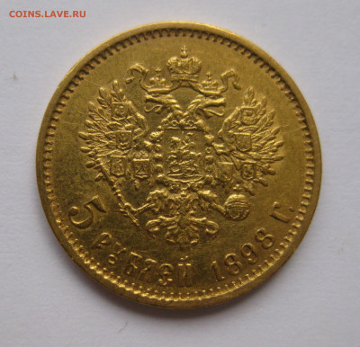 5 рублей  1898 года - IMG_2292.JPG