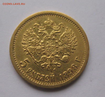 5 рублей 1898 года №2 - IMG_1179.JPG