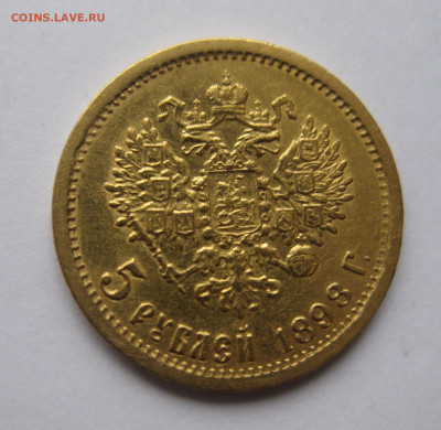 5 рублей 1898 года №2 - IMG_1178.JPG