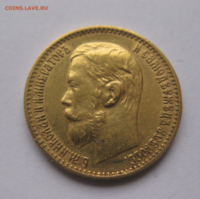 5 рублей 1898 года №2 - IMG_1175.JPG