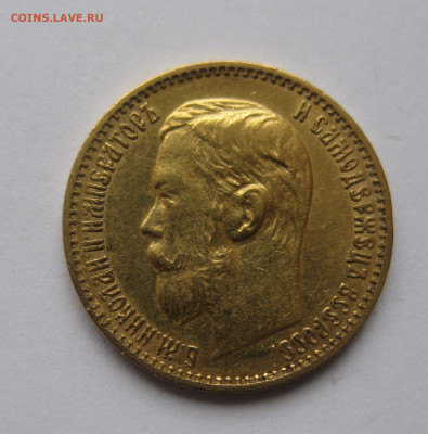 5 рублей 1898 года №2 - IMG_1174.JPG