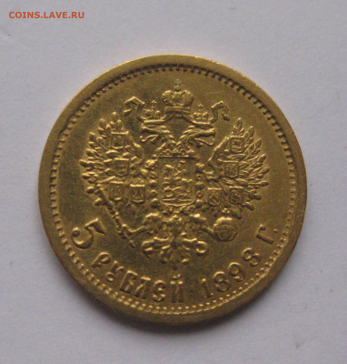5 рублей 1898 года №2 - IMG_1171.JPG