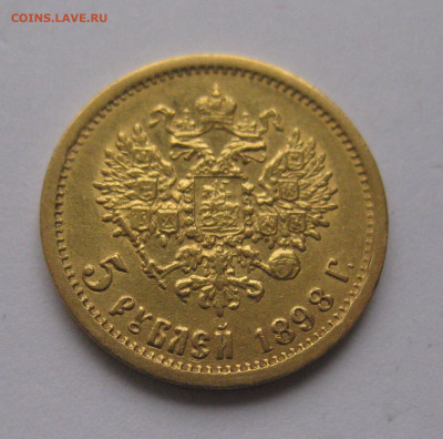 5 рублей 1898 года №2 - IMG_1170.JPG