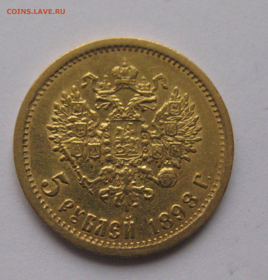 5 рублей 1898 года №2 - IMG_1169.JPG