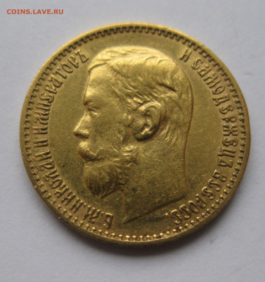 5 рублей 1898 года №2 - 21.JPG