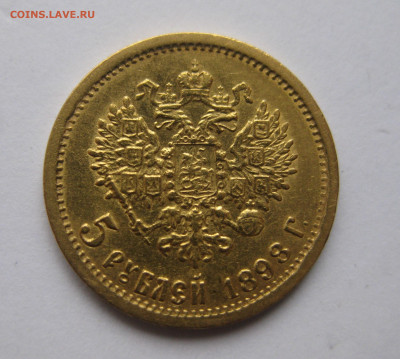 5 рублей 1898 года №2 - 11.JPG
