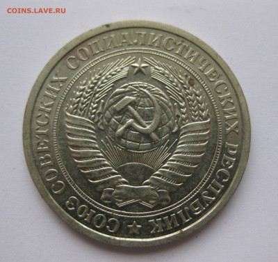 1 рубль 1967 года с 200 - IMG_2347.JPG