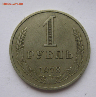 1 рубль 1978 года с 200 - IMG_2402.JPG