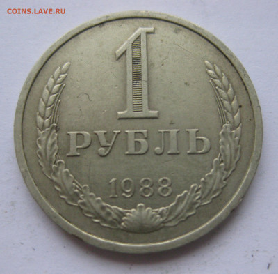 1 рубль 1988 года с 200 - IMG_2439.JPG