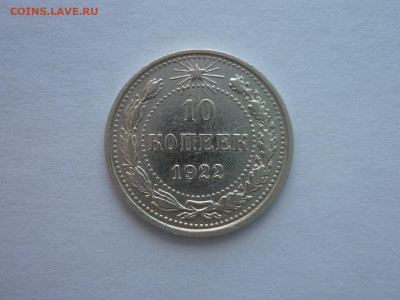 10 копеек 1922г., до 02.07.22г., 21.00 - P1200350.JPG