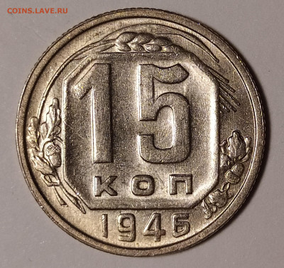 15 копеек 1946 в блеске с 200 руб до 02.07 22-10 мск - 15-46-1