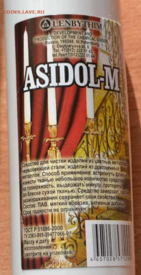 Асидол -М, чистящее средство для монет - Асидол 300-2