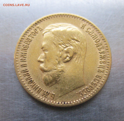 5 рублей 1897 года - m4.JPG