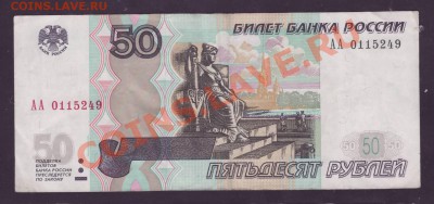 50 рублей 1997 (2004) серия АА ------- 28.11.11 22:20 - 111.JPG