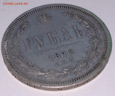 Рубль 1878г. НФ Хороший с 200 до 5.07.22г. 22:00 - 20220701_064533