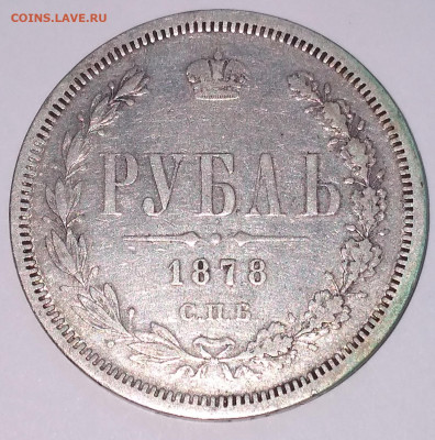 Рубль 1878г. НФ Хороший с 200 до 5.07.22г. 22:00 - 20220701_064340