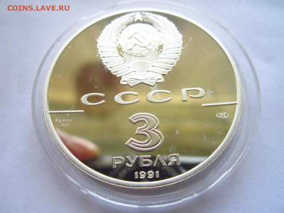 СССР 3 рубля 1991 года Форт Росс до 07.07.22 в 22:30 - IMG_1632.JPG