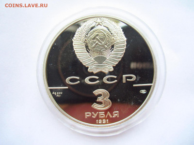 СССР 3 рубля 1991 года Форт Росс до 07.07.22 в 22:30 - IMG_1631.JPG