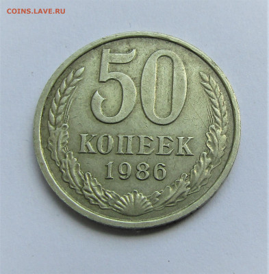 50 коп 1986 г. ПЕРЕПУТКА на гурте 1985 до 09.07.22 г. 22:00 - IMG_3589.JPG