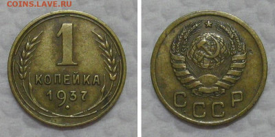 1 копейка 1937 (1.1А, Федорин-40) - до 7.07.2022 в 22-00 - 1kop1937