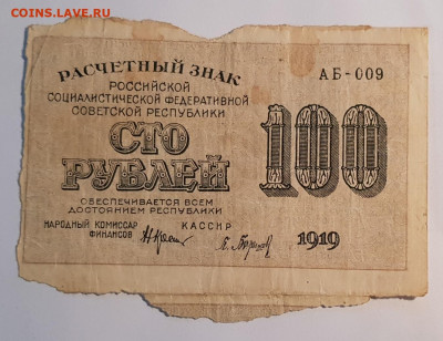 100 рублей 1919 года. Расчетный знак. | 6.07.22 в 22:00 - 20220410_191239