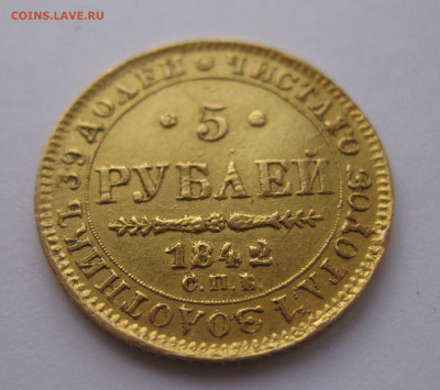5 рублей 1842 года - IMG_2725.JPG