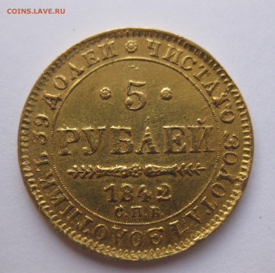 5 рублей 1842 года - IMG_2724.JPG
